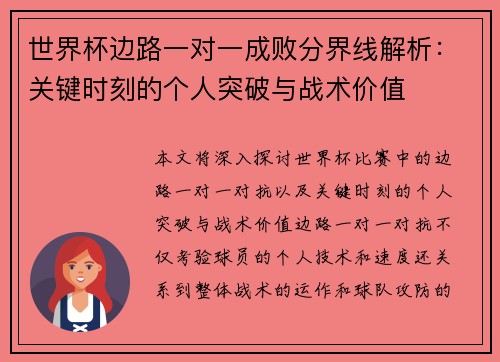 世界杯边路一对一成败分界线解析:关键时刻的个人突破与战术价值 世界杯边路一对一成败分界线解析:关键时刻的个人突破与战术价值