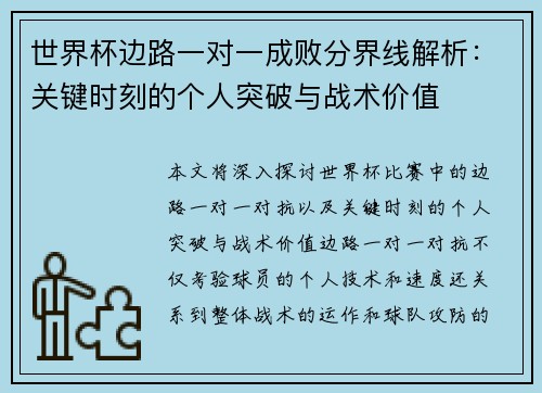 世界杯边路一对一成败分界线解析:关键时刻的个人突破与战术价值 世界杯边路一对一成败分界线解析:关键时刻的个人突破与战术价值