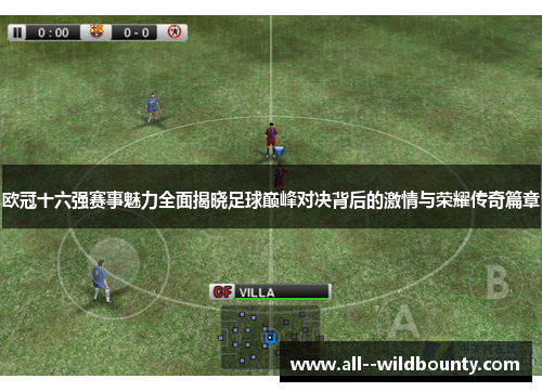 欧冠十六强赛事魅力全面揭晓足球巅峰对决背后的激情与荣耀传奇篇章