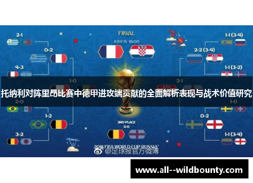 托纳利对阵里昂比赛中德甲进攻端贡献的全面解析表现与战术价值研究