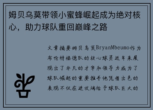 姆贝乌莫带领小蜜蜂崛起成为绝对核心,助力球队重回巅峰之路 姆贝乌莫带领小蜜蜂崛起成为绝对核心,助力球队重回巅峰之路