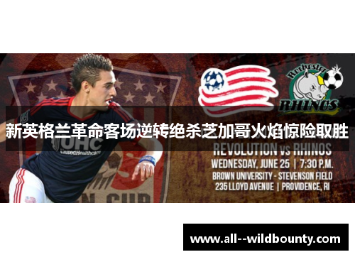 新英格兰革命客场逆转绝杀芝加哥火焰惊险取胜