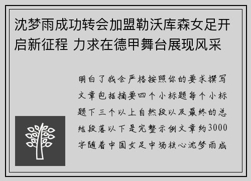 沈梦雨成功转会加盟勒沃库森女足开启新征程 力求在德甲舞台展现风采
