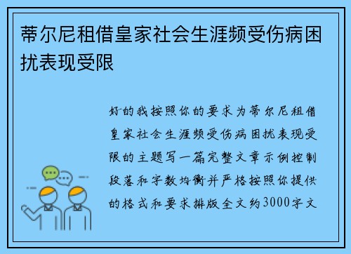 蒂尔尼租借皇家社会生涯频受伤病困扰表现受限
