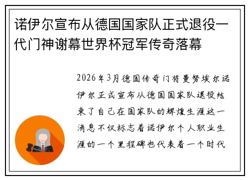 诺伊尔宣布从德国国家队正式退役一代门神谢幕世界杯冠军传奇落幕