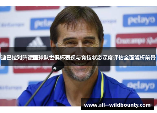 迪巴拉对阵德国球队世俱杯表现与竞技状态深度评估全面解析前景