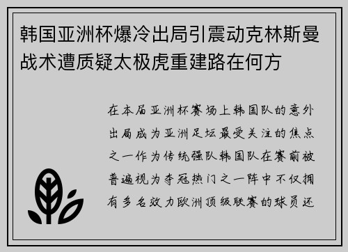 韩国亚洲杯爆冷出局引震动克林斯曼战术遭质疑太极虎重建路在何方