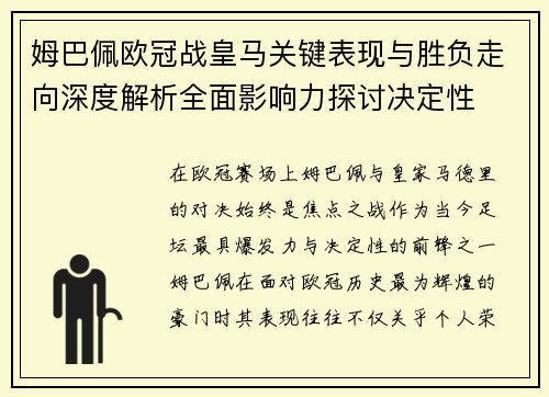 姆巴佩欧冠战皇马关键表现与胜负走向深度解析全面影响力探讨决定性