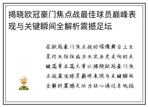 揭晓欧冠豪门焦点战最佳球员巅峰表现与关键瞬间全解析震撼足坛