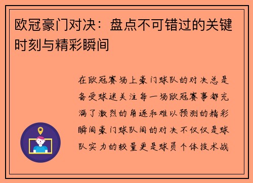 欧冠豪门对决：盘点不可错过的关键时刻与精彩瞬间