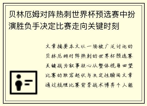 贝林厄姆对阵热刺世界杯预选赛中扮演胜负手决定比赛走向关键时刻