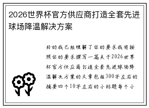 2026世界杯官方供应商打造全套先进球场降温解决方案