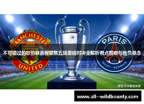 不可错过的欧协联赛程聚焦五场重磅对决全解析看点前瞻与胜负悬念