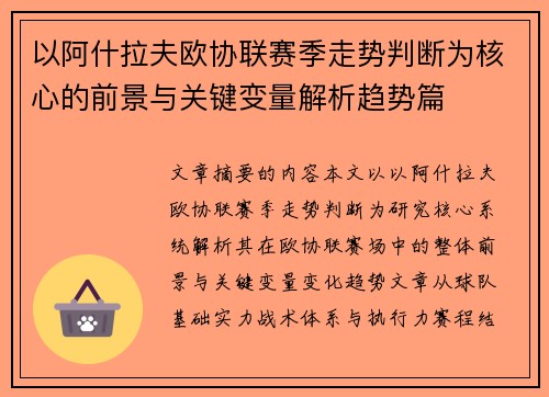 以阿什拉夫欧协联赛季走势判断为核心的前景与关键变量解析趋势篇