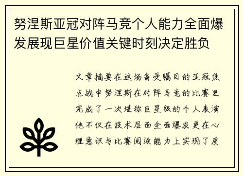 努涅斯亚冠对阵马竞个人能力全面爆发展现巨星价值关键时刻决定胜负