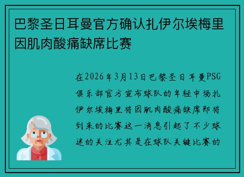 巴黎圣日耳曼官方确认扎伊尔埃梅里因肌肉酸痛缺席比赛
