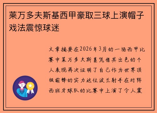 莱万多夫斯基西甲豪取三球上演帽子戏法震惊球迷