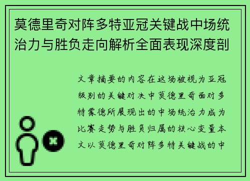 莫德里奇对阵多特亚冠关键战中场统治力与胜负走向解析全面表现深度剖析