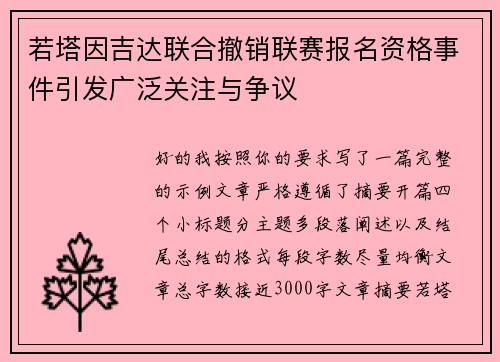 若塔因吉达联合撤销联赛报名资格事件引发广泛关注与争议