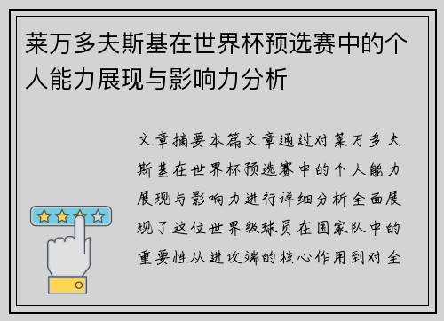 莱万多夫斯基在世界杯预选赛中的个人能力展现与影响力分析