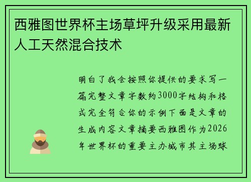 西雅图世界杯主场草坪升级采用最新人工天然混合技术