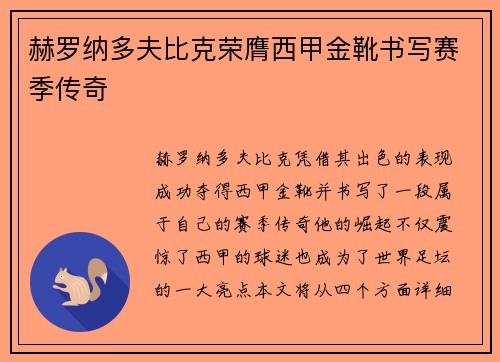 赫罗纳多夫比克荣膺西甲金靴书写赛季传奇