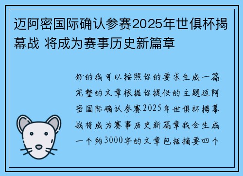迈阿密国际确认参赛2025年世俱杯揭幕战 将成为赛事历史新篇章 迈阿密国际确认参赛2025年世俱杯揭幕战 将成为赛事历史新篇章