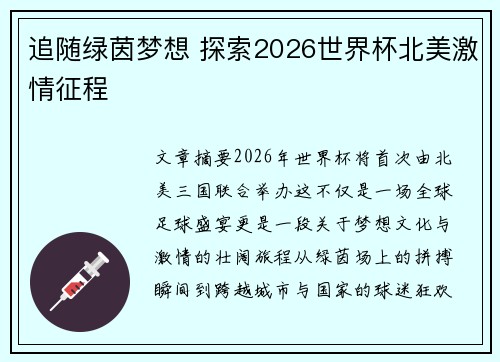 追随绿茵梦想 探索2026世界杯北美激情征程