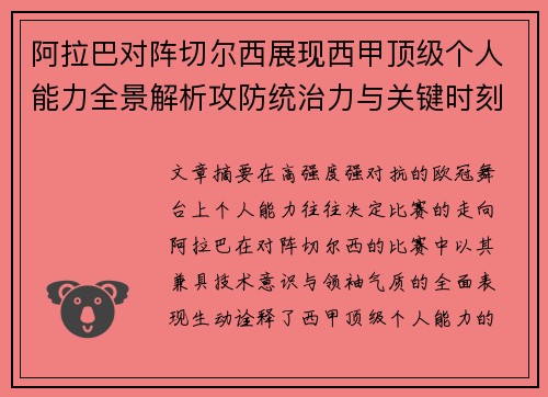 阿拉巴对阵切尔西展现西甲顶级个人能力全景解析攻防统治力与关键时刻