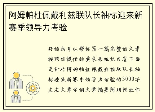 阿姆帕杜佩戴利兹联队长袖标迎来新赛季领导力考验