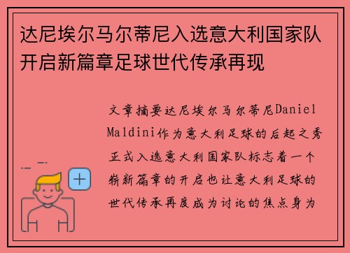 达尼埃尔马尔蒂尼入选意大利国家队开启新篇章足球世代传承再现