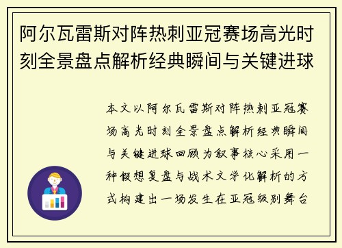 阿尔瓦雷斯对阵热刺亚冠赛场高光时刻全景盘点解析经典瞬间与关键进球回顾