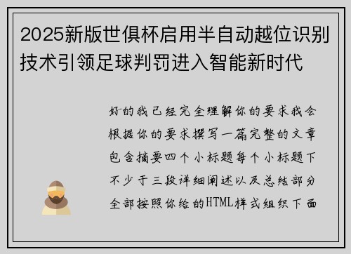 2025新版世俱杯启用半自动越位识别技术引领足球判罚进入智能新时代