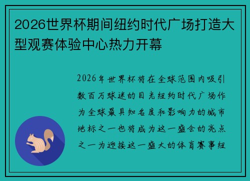 2026世界杯期间纽约时代广场打造大型观赛体验中心热力开幕
