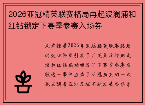 2026亚冠精英联赛格局再起波澜浦和红钻锁定下赛季参赛入场券