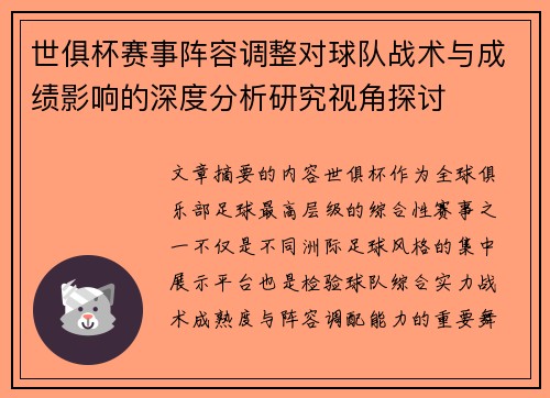 世俱杯赛事阵容调整对球队战术与成绩影响的深度分析研究视角探讨