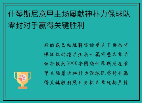 什琴斯尼意甲主场屡献神扑力保球队零封对手赢得关键胜利