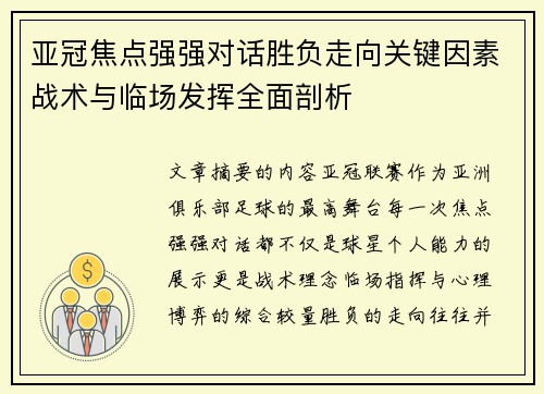 亚冠焦点强强对话胜负走向关键因素战术与临场发挥全面剖析