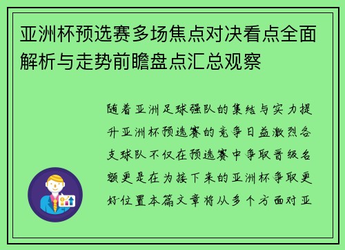 亚洲杯预选赛多场焦点对决看点全面解析与走势前瞻盘点汇总观察