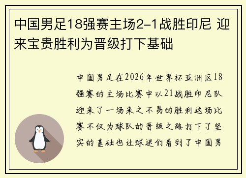 中国男足18强赛主场2-1战胜印尼 迎来宝贵胜利为晋级打下基础