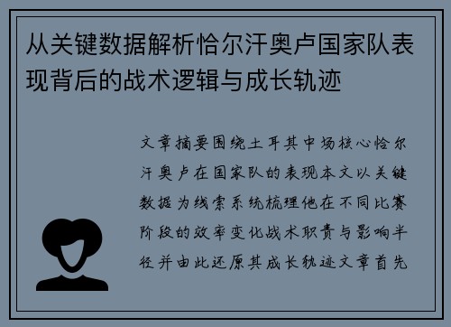 从关键数据解析恰尔汗奥卢国家队表现背后的战术逻辑与成长轨迹