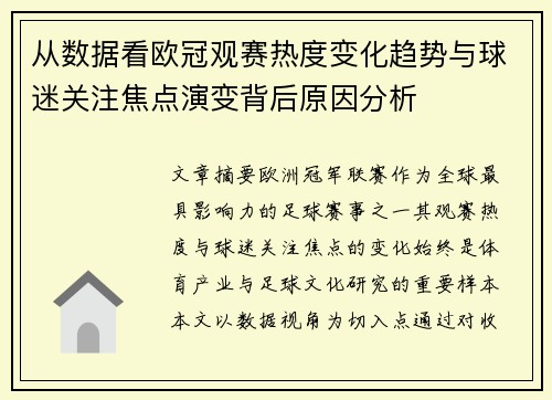 从数据看欧冠观赛热度变化趋势与球迷关注焦点演变背后原因分析