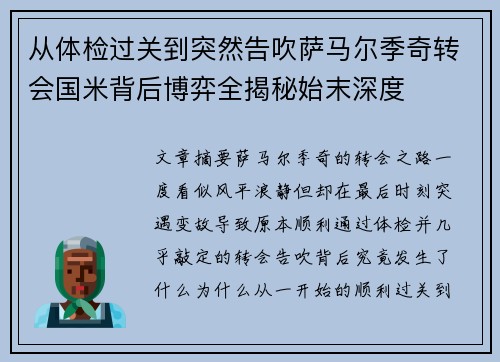 从体检过关到突然告吹萨马尔季奇转会国米背后博弈全揭秘始末深度