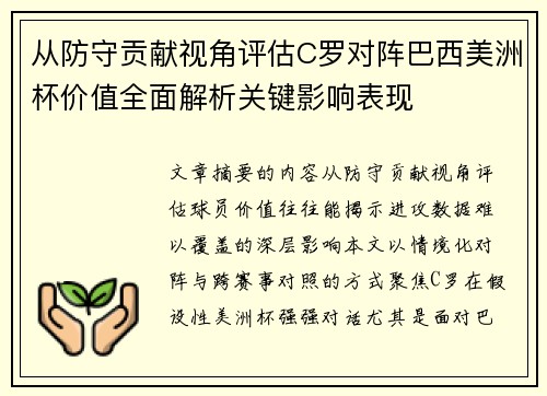 从防守贡献视角评估C罗对阵巴西美洲杯价值全面解析关键影响表现