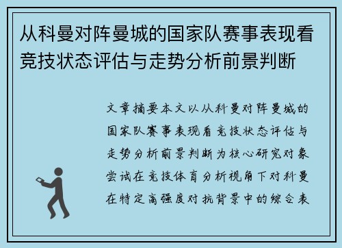 从科曼对阵曼城的国家队赛事表现看竞技状态评估与走势分析前景判断