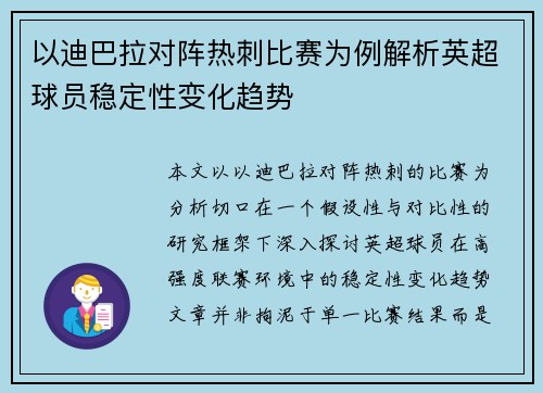 以迪巴拉对阵热刺比赛为例解析英超球员稳定性变化趋势 以迪巴拉对阵热刺比赛为例解析英超球员稳定性变化趋势