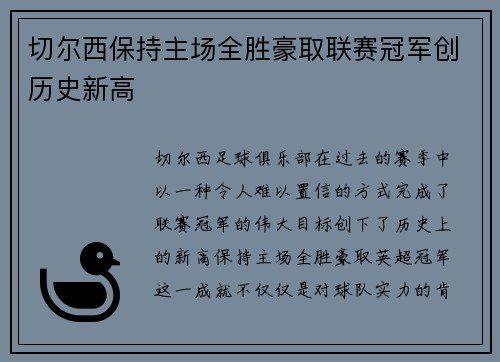 切尔西保持主场全胜豪取联赛冠军创历史新高 切尔西保持主场全胜豪取联赛冠军创历史新高