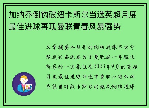 加纳乔倒钩破纽卡斯尔当选英超月度最佳进球再现曼联青春风暴强势