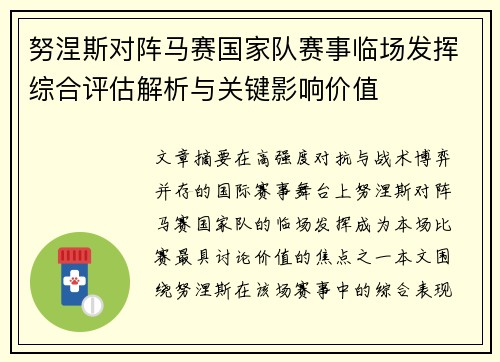 努涅斯对阵马赛国家队赛事临场发挥综合评估解析与关键影响价值
