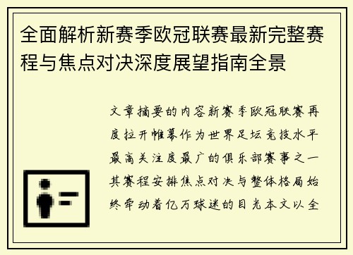 全面解析新赛季欧冠联赛最新完整赛程与焦点对决深度展望指南全景